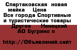 Спартаковская (новая) майка  › Цена ­ 1 800 - Все города Спортивные и туристические товары » Другое   . Ненецкий АО,Бугрино п.